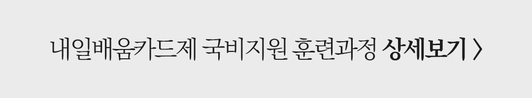 24년도 고용노동부 국비지원 내일배움카드제 승인!