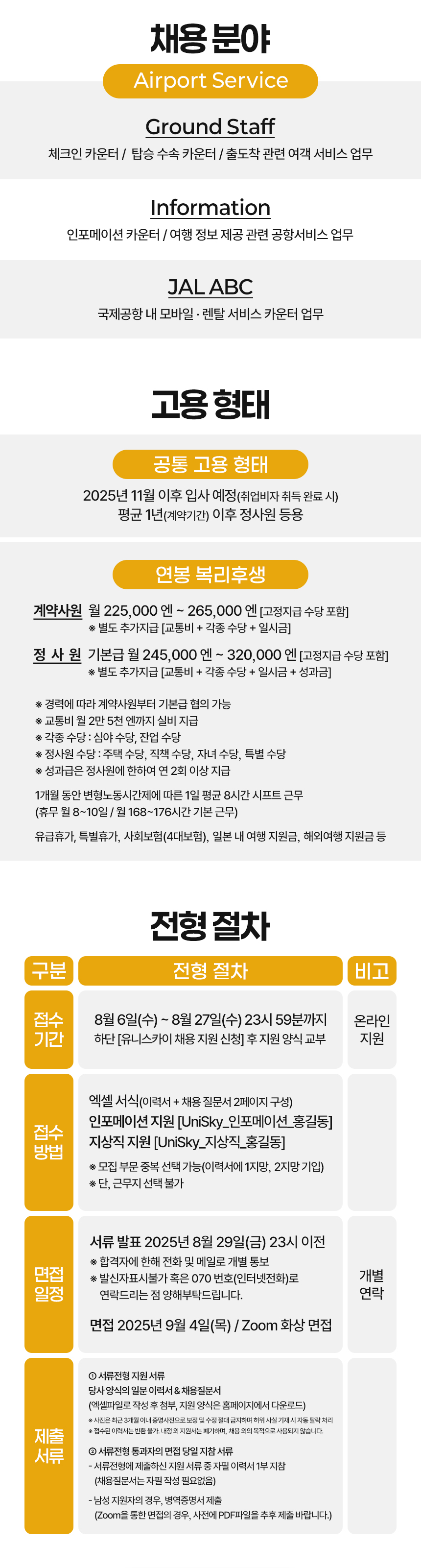 2025 유니스카이 지상직 채용