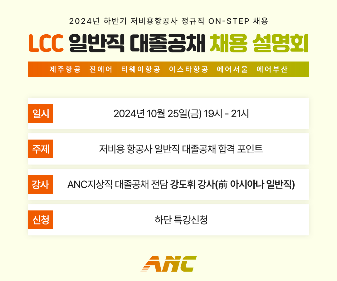 LCC 일반직 대졸공채 채용 설명회