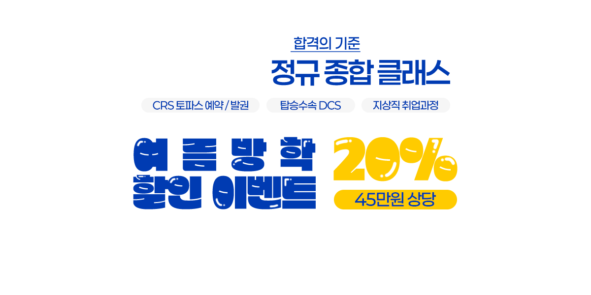 지상직 취업 정규 종합 클래스 여름방학 할인 이벤트 20%