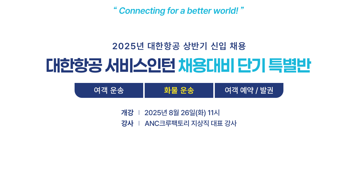 대한항공 서비스인턴 채용대비 단기 특별반