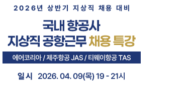 2026 국내 항공사 지상직 공항근무 채용 특강