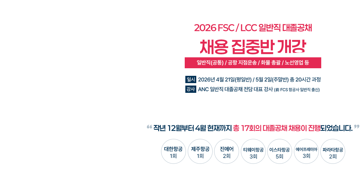 2026 FSC / LCC 일반직 대졸공채 채용 집중반 개강