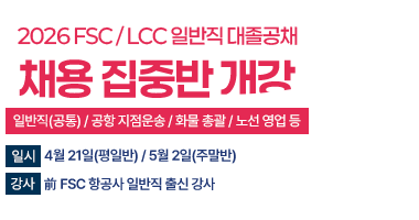 2026 FSC / LCC 일반직 대졸공채 채용 집중반 개강