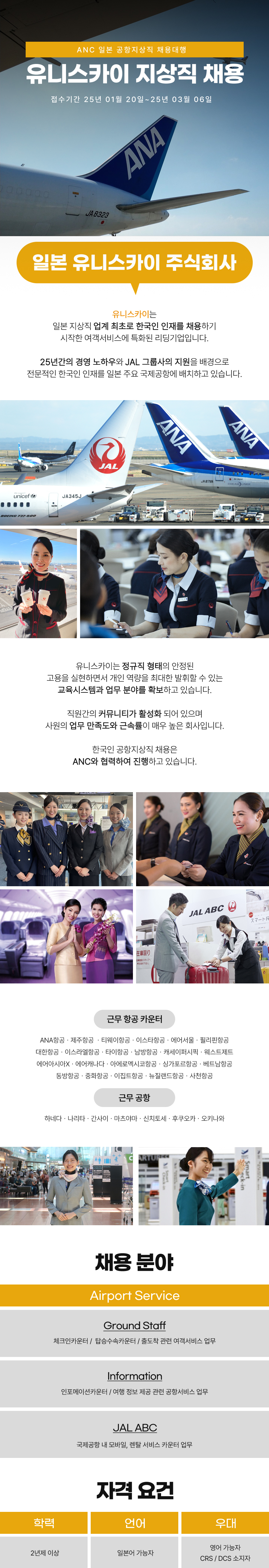 2025 일본 유니스카이 채용설명회