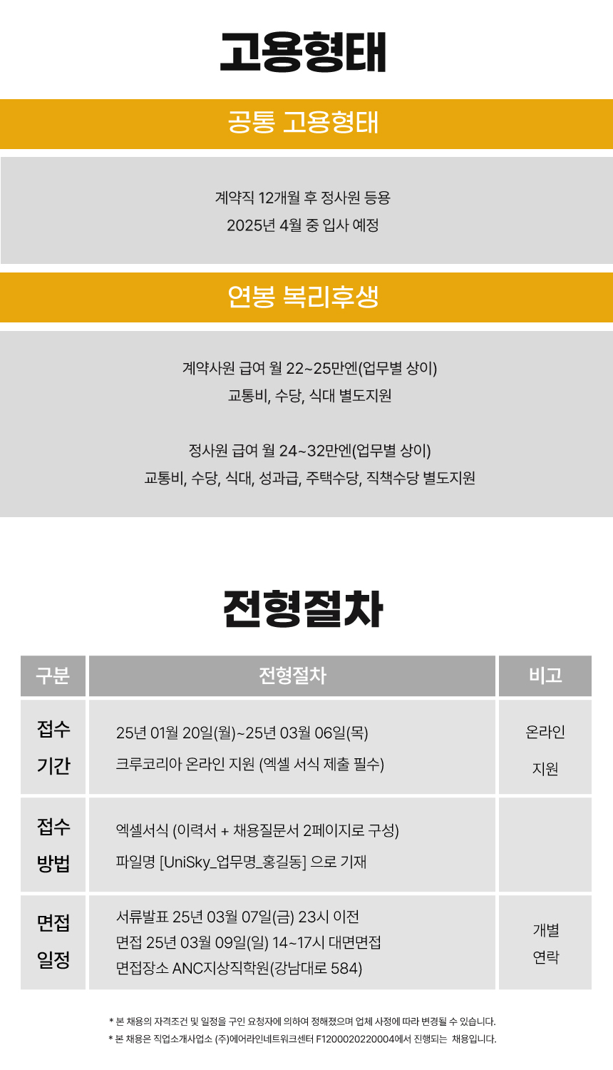 2025 일본 유니스카이 채용설명회